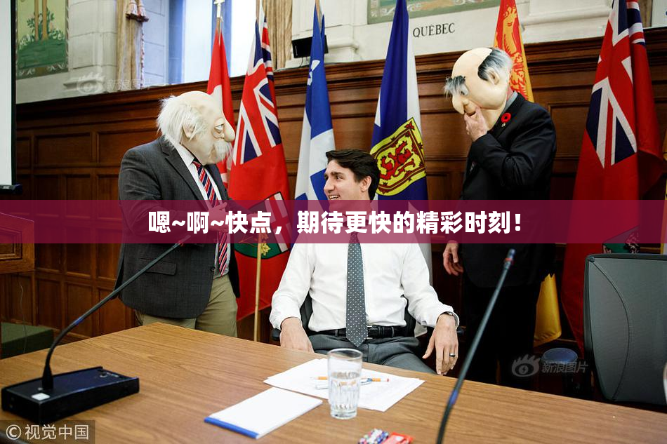 嗯~啊~快点，期待更快的精彩时刻！