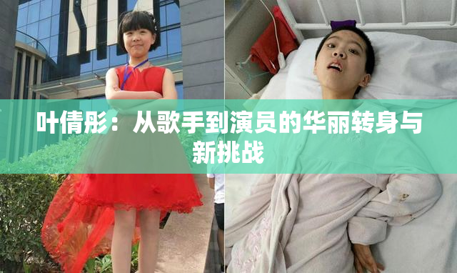 叶倩彤：从歌手到演员的华丽转身与新挑战