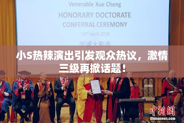 小S热辣演出引发观众热议，激情三级再掀话题！