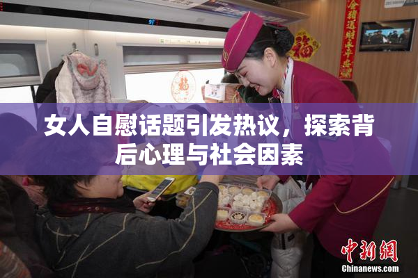 女人自慰话题引发热议，探索背后心理与社会因素