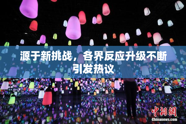 源于新挑战，各界反应升级不断引发热议
