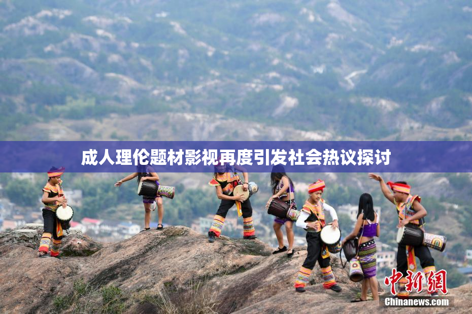 成人理伦题材影视再度引发社会热议探讨