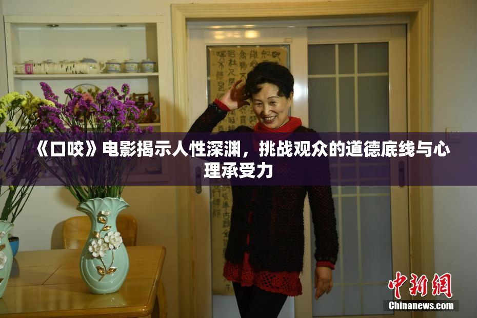 《口咬》电影揭示人性深渊，挑战观众的道德底线与心理承受力