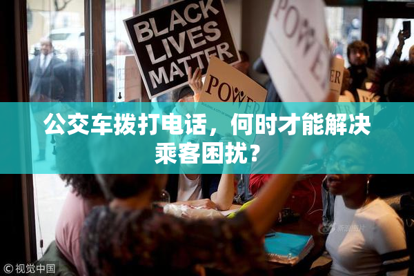 公交车拨打电话，何时才能解决乘客困扰？