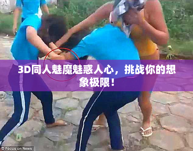 3D同人魅魔魅惑人心，挑战你的想象极限！