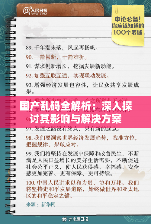 国产乱码全解析：深入探讨其影响与解决方案