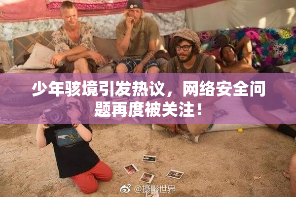 少年骇境引发热议，网络安全问题再度被关注！