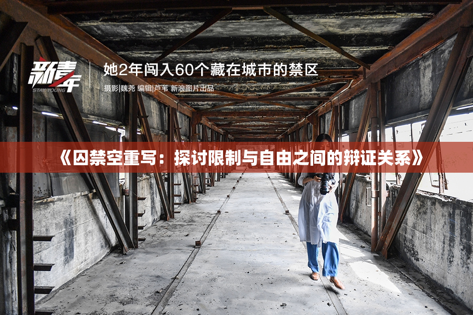 《囚禁空重写：探讨限制与自由之间的辩证关系》