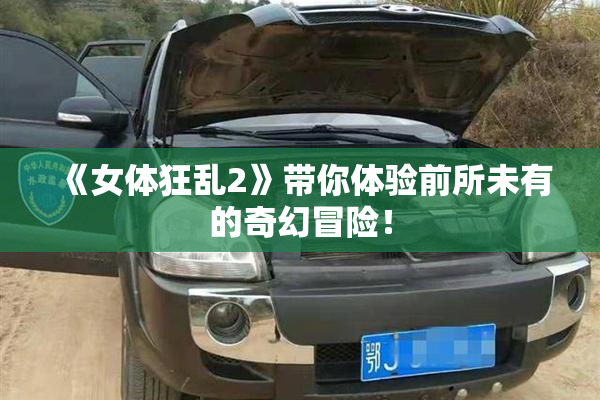 《女体狂乱2》带你体验前所未有的奇幻冒险！