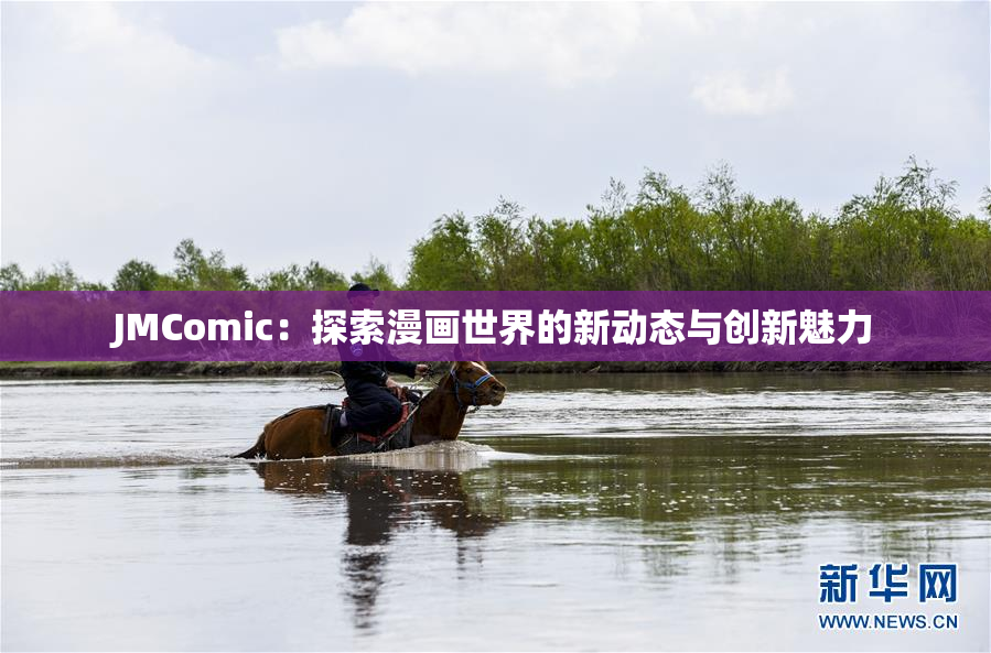 JMComic：探索漫画世界的新动态与创新魅力