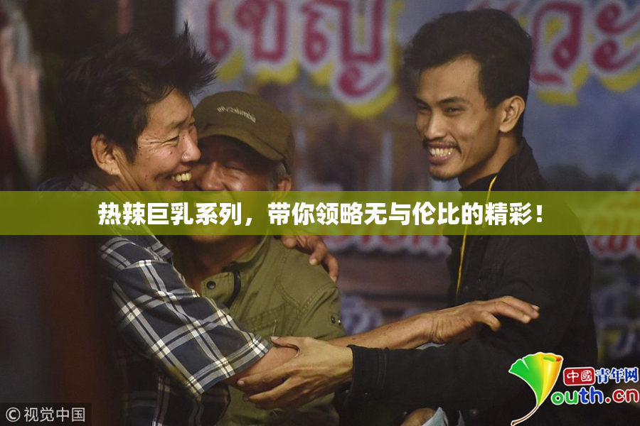 热辣巨乳系列，带你领略无与伦比的精彩！