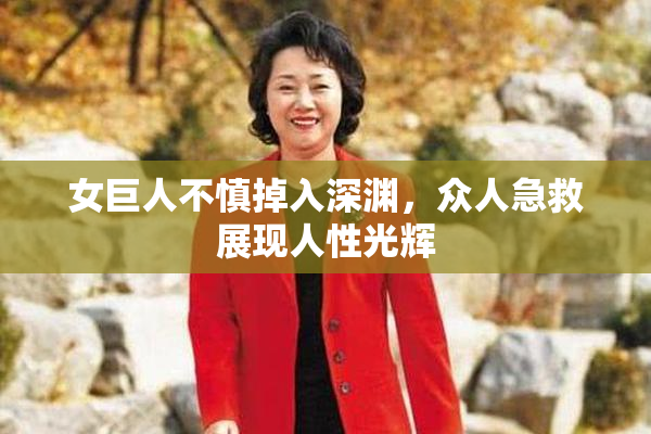 女巨人不慎掉入深渊，众人急救展现人性光辉
