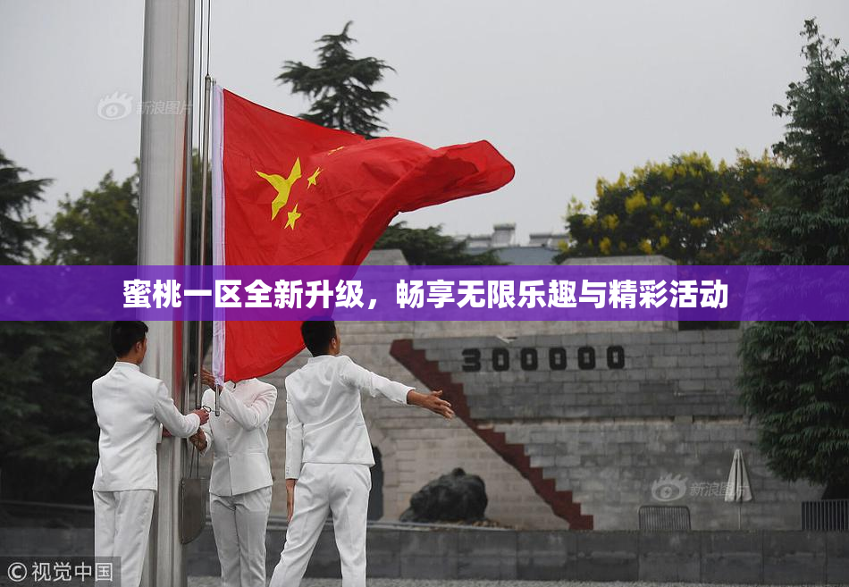 蜜桃一区全新升级，畅享无限乐趣与精彩活动
