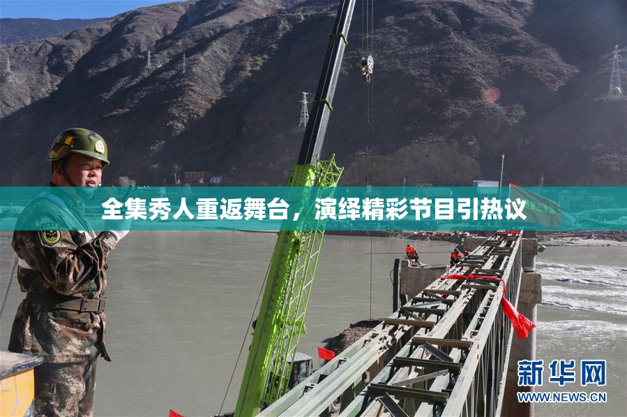 全集秀人重返舞台，演绎精彩节目引热议