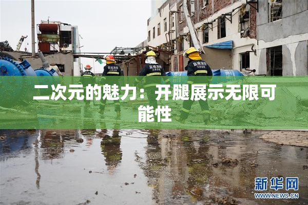 二次元的魅力：开腿展示无限可能性
