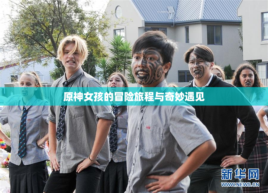 原神女孩的冒险旅程与奇妙遇见