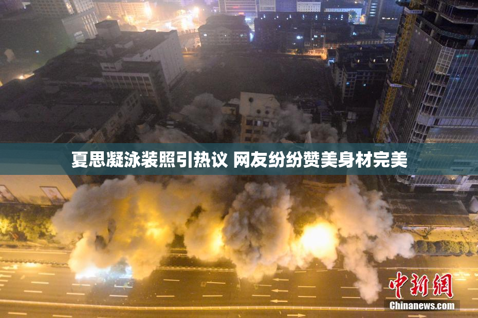 夏思凝泳装照引热议 网友纷纷赞美身材完美