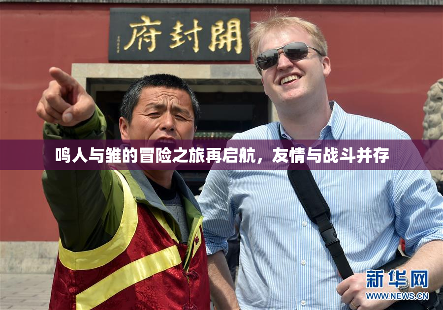 鸣人与雏的冒险之旅再启航，友情与战斗并存