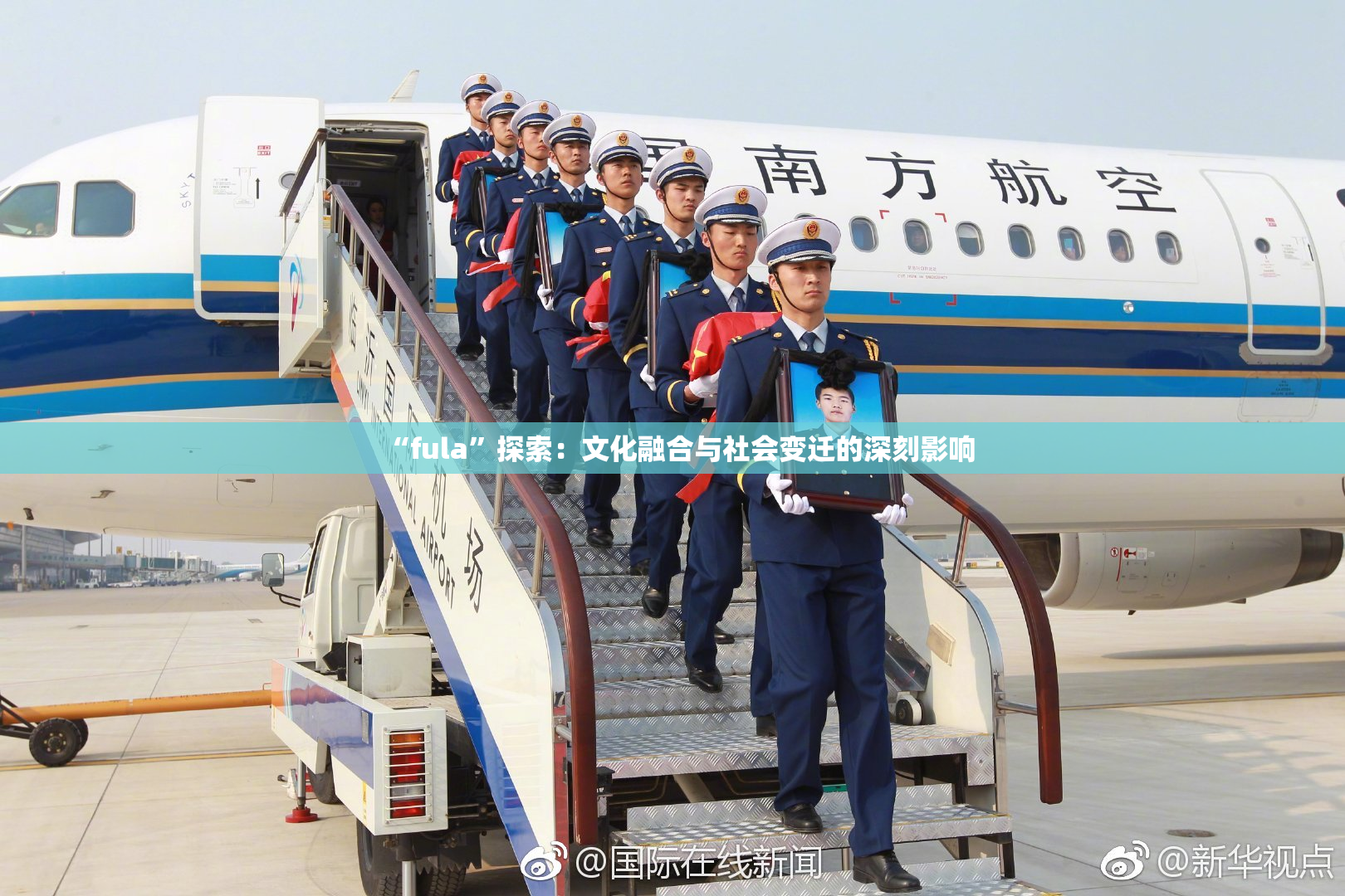 “fula”探索：文化融合与社会变迁的深刻影响