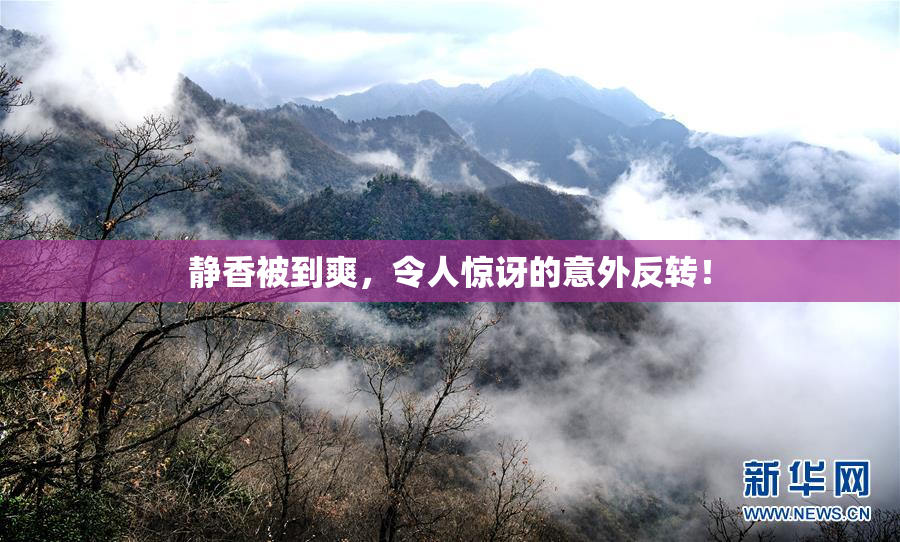 静香被到爽，令人惊讶的意外反转！