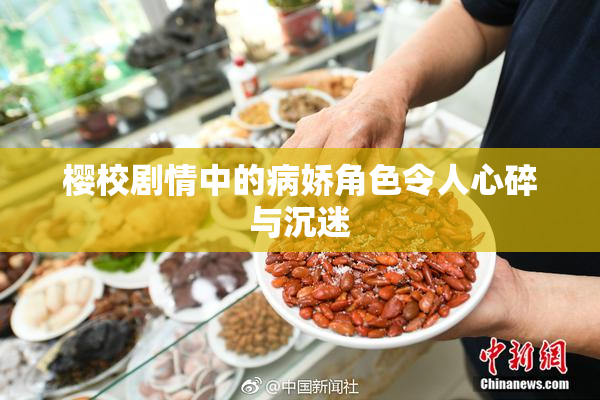 樱校剧情中的病娇角色令人心碎与沉迷