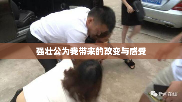 强壮公为我带来的改变与感受