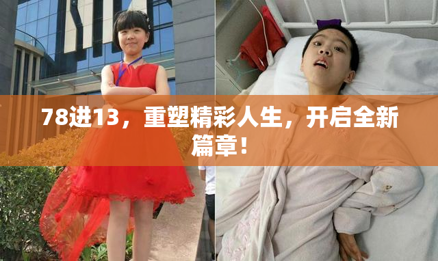 78进13，重塑精彩人生，开启全新篇章！