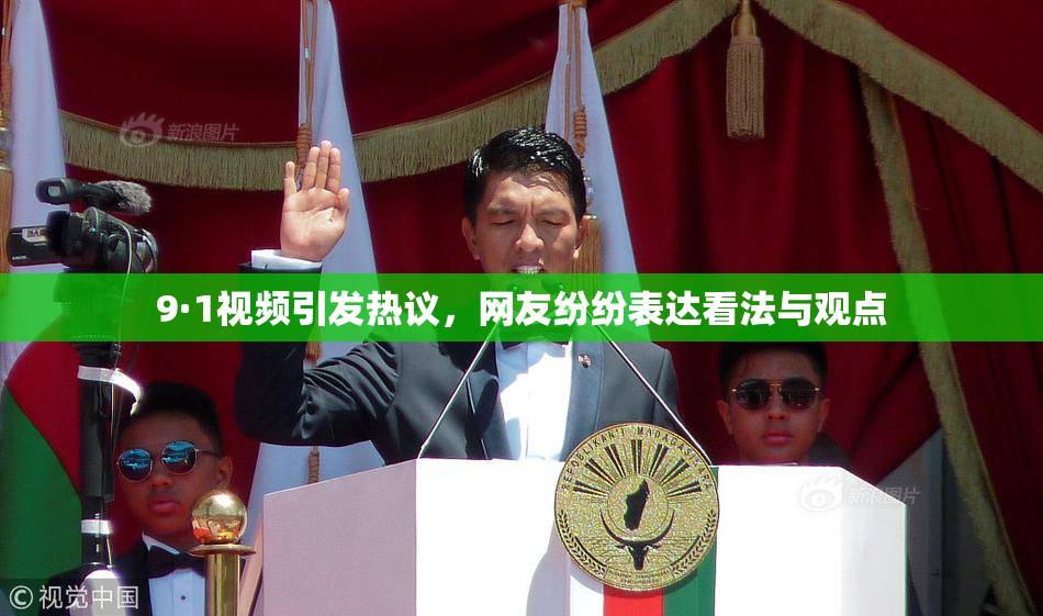 9·1视频引发热议，网友纷纷表达看法与观点