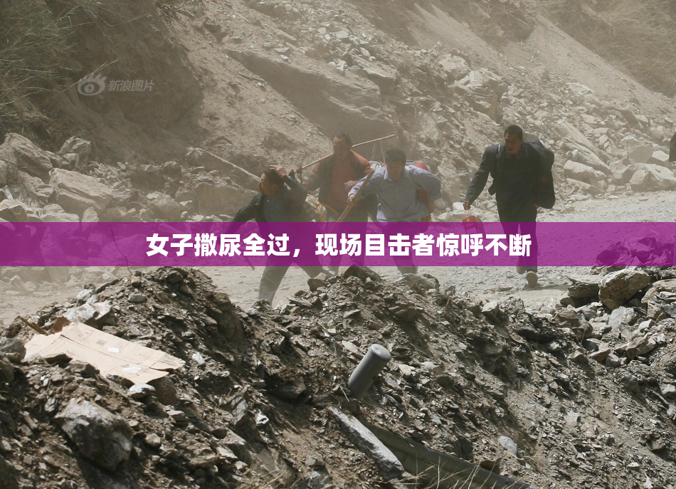 女子撒尿全过，现场目击者惊呼不断