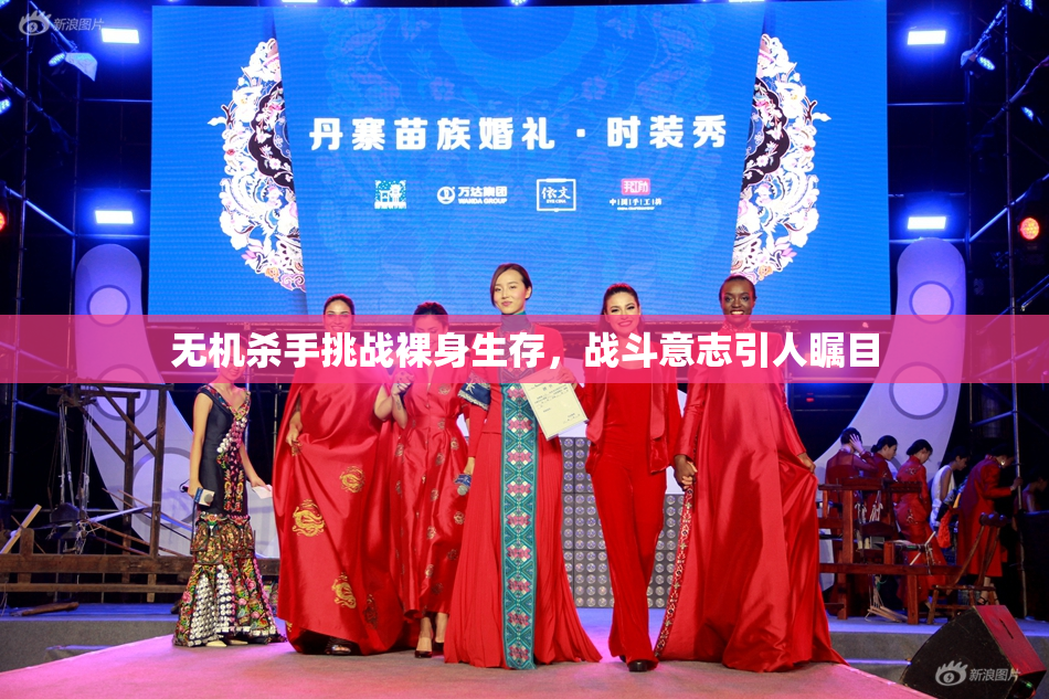 无机杀手挑战裸身生存，战斗意志引人瞩目
