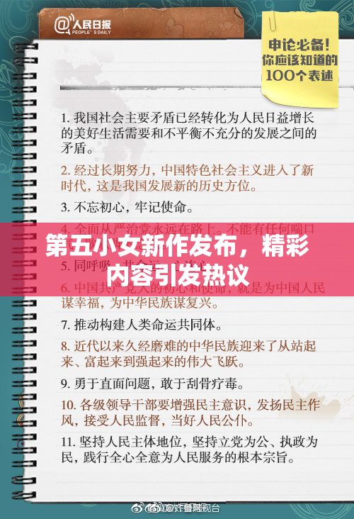 第五小女新作发布，精彩内容引发热议