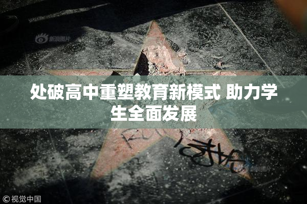 处破高中重塑教育新模式 助力学生全面发展