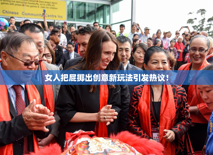 女人把屁掷出创意新玩法引发热议！