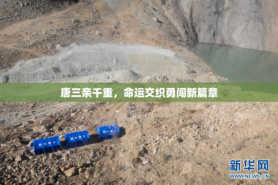 唐三亲千重，命运交织勇闯新篇章