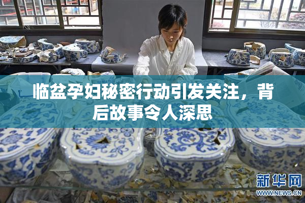 临盆孕妇秘密行动引发关注，背后故事令人深思