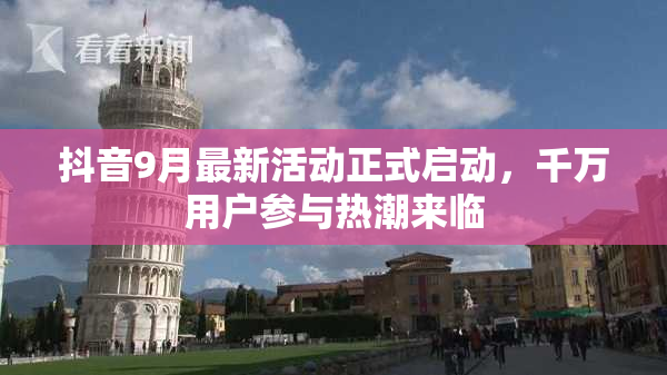 抖音9月最新活动正式启动，千万用户参与热潮来临