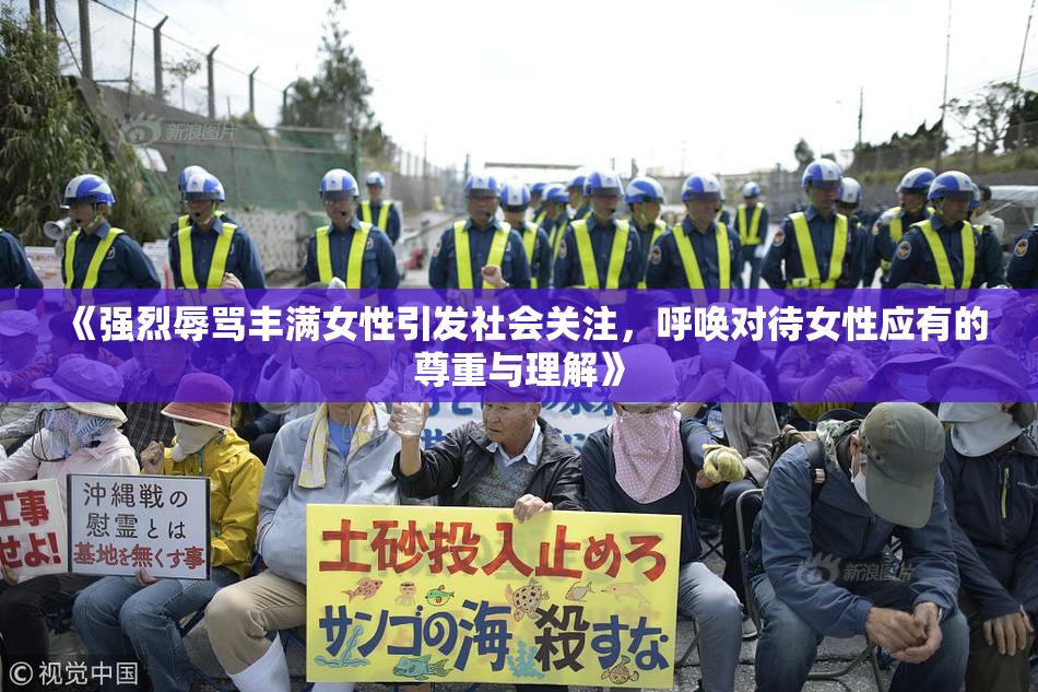 《强烈辱骂丰满女性引发社会关注，呼唤对待女性应有的尊重与理解》