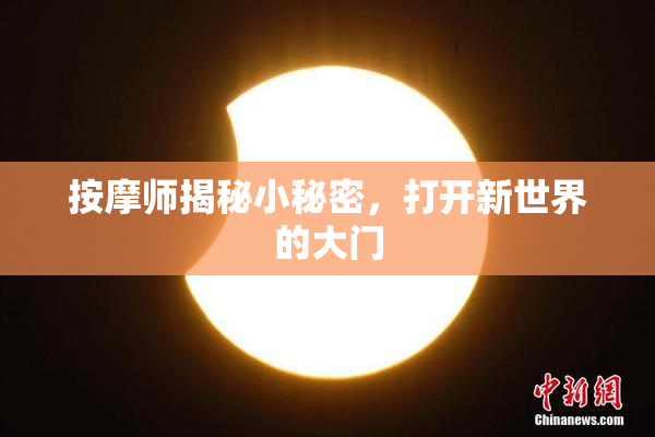 按摩师揭秘小秘密，打开新世界的大门
