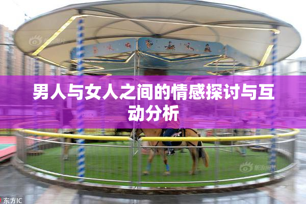 男人与女人之间的情感探讨与互动分析
