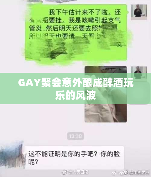 GAY聚会意外酿成醉酒玩乐的风波