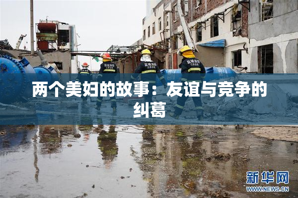 两个美妇的故事：友谊与竞争的纠葛