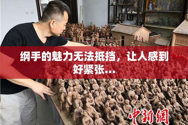 纲手的魅力无法抵挡，让人感到好紧张…