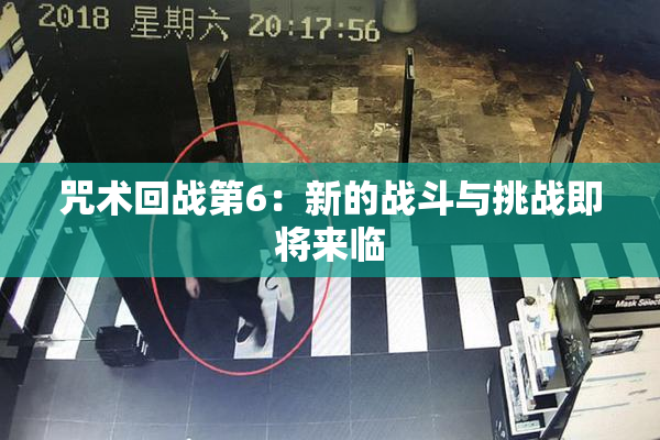 咒术回战第6：新的战斗与挑战即将来临