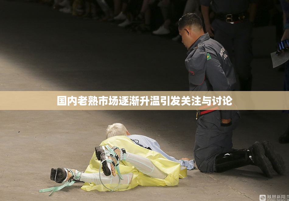 国内老熟市场逐渐升温引发关注与讨论