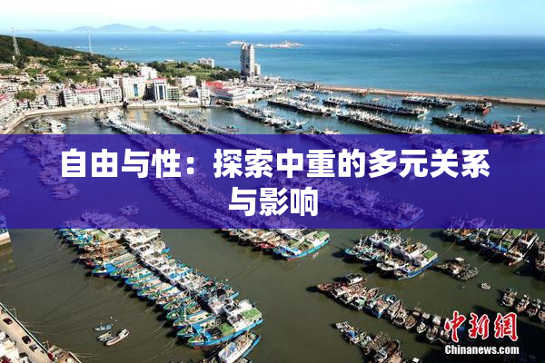 自由与性：探索中重的多元关系与影响
