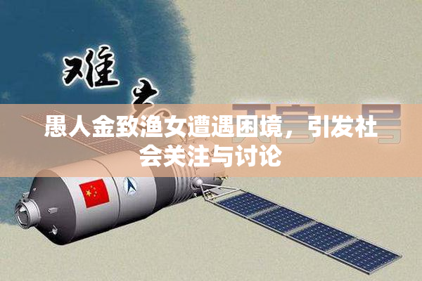 愚人金致渔女遭遇困境，引发社会关注与讨论