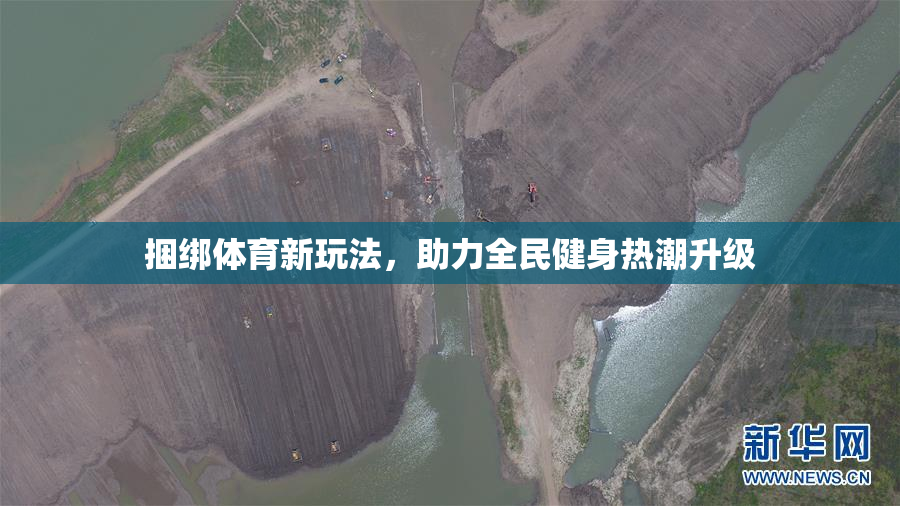 捆绑体育新玩法，助力全民健身热潮升级