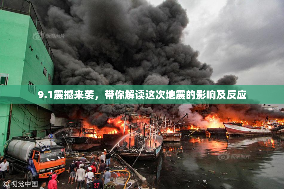 9.1震撼来袭，带你解读这次地震的影响及反应