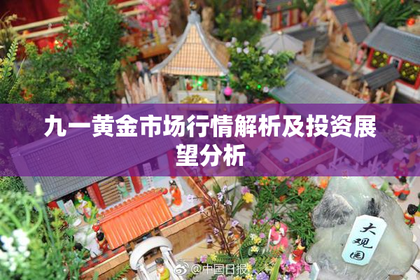 九一黄金市场行情解析及投资展望分析