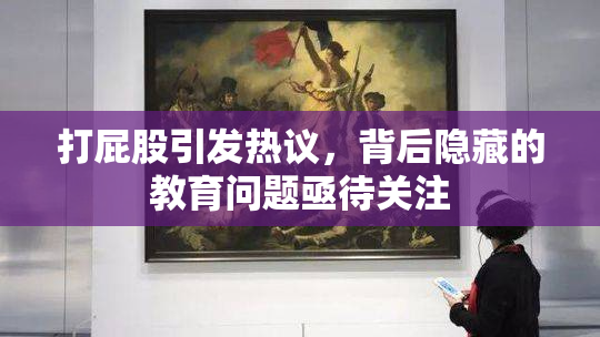 打屁股引发热议，背后隐藏的教育问题亟待关注